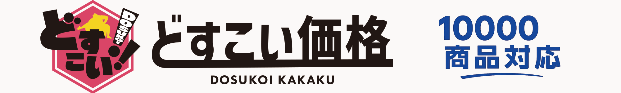 どすこい価格 10000商品対応バナー
