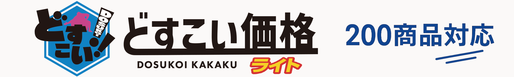どすこい価格 200商品対応バナー