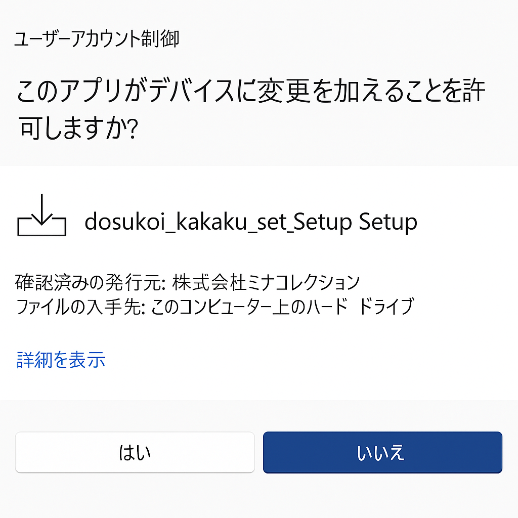 ユーザーアカウント制御画面