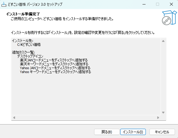 インストール前の確認画面
