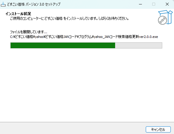 インストール進行中の画面